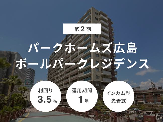 第2期 パークホームズ広島ボールパークレジデンス