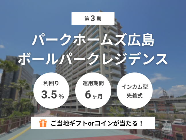 第3期 パークホームズ広島ボールパークレジデンス（ID：142）