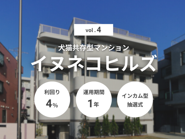 犬猫共存型マンション イヌネコヒルズvol.4（ID：144）