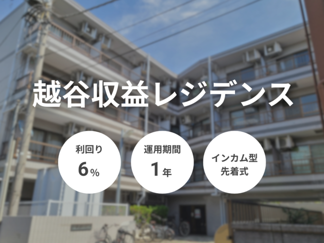越谷収益レジデンス（ID：150）