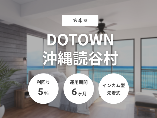 第4期 DOTOWN沖縄読谷村（ID：152）
