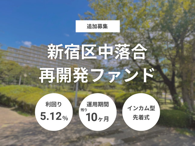 新宿区中落合再開発ファンド 追加募集（ID：156）