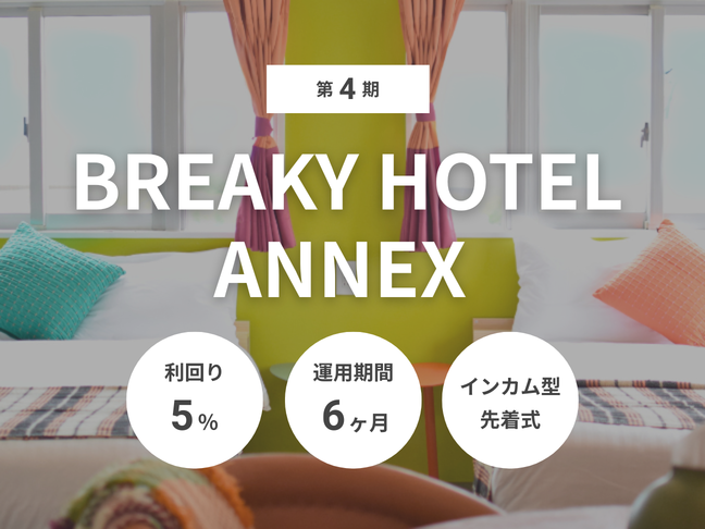 第4期 BREAKY HOTEL ANNEX（ID：157）