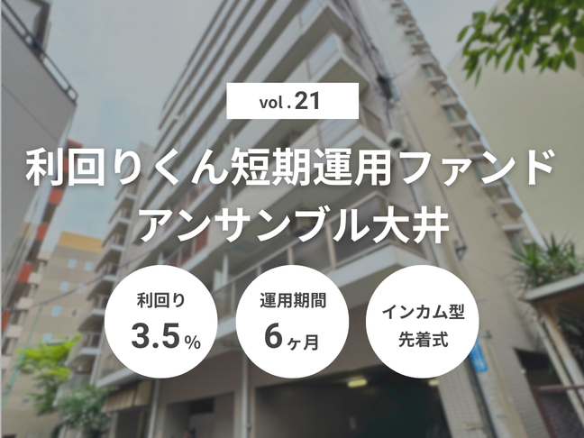 利回りくん短期運用ファンドVol.21 アンサンブル大井（ID：159）