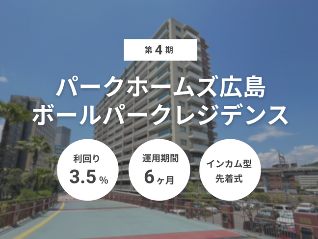 第4期 パークホームズ広島ボールパークレジデンス（ID：161）