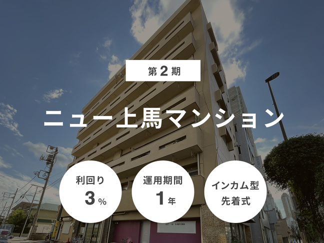 第2期 ニュー上馬マンション