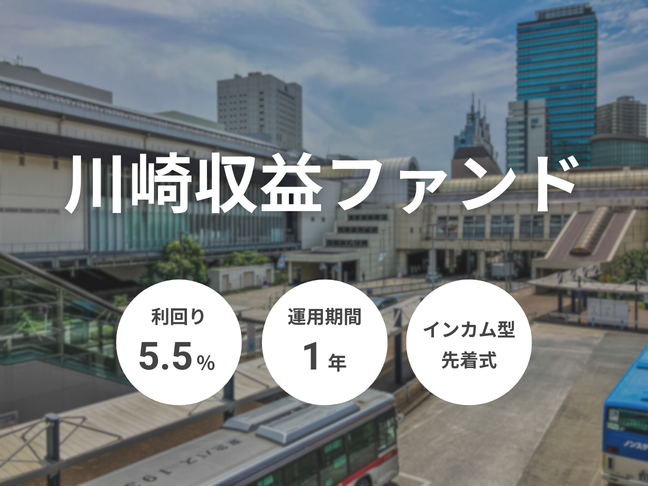 川崎収益ファンド（ID：166）