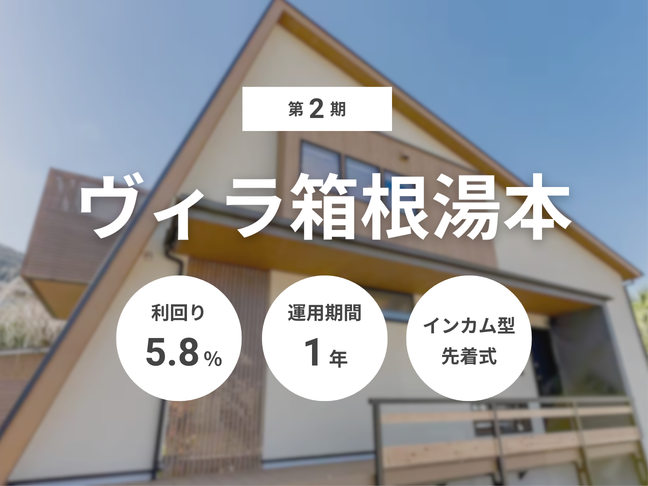 第2期 ヴィラ箱根湯本（ID：173）