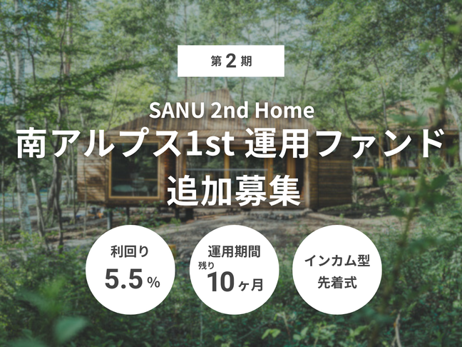 第2期 SANU 2nd Home 南アルプス1st 運用ファンド 追加募集（ID：174）