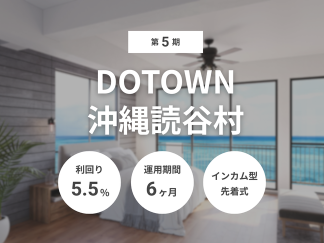 第5期 DOTOWN沖縄読谷村（ID：176）