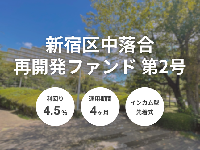 新宿区中落合再開発ファンド 第2号（ID：177）