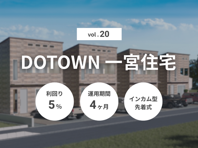 DOTOWN 一宮住宅 Vol.20（ID：178）