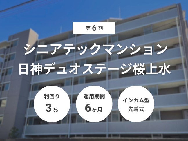 第6期シニアテックマンション『日神デュオステージ桜上水』（ID：180）