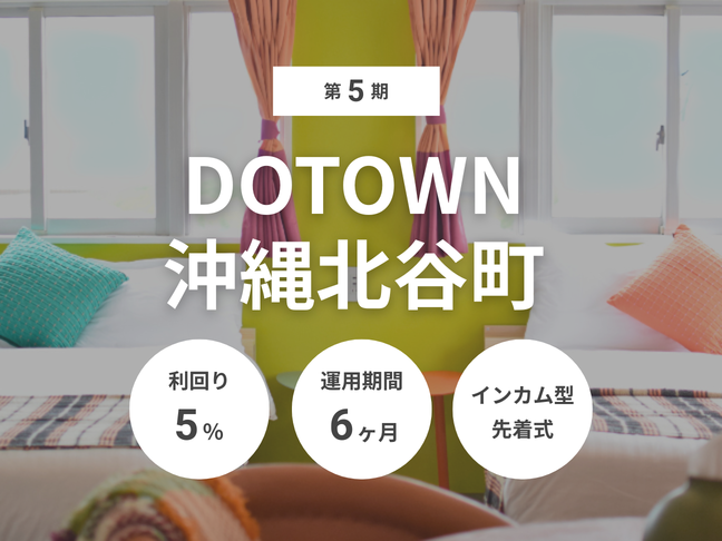 第5期 DOTOWN沖縄北谷町（ID：182）