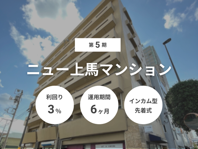 第5期 ニュー上馬マンション（ID：184）
