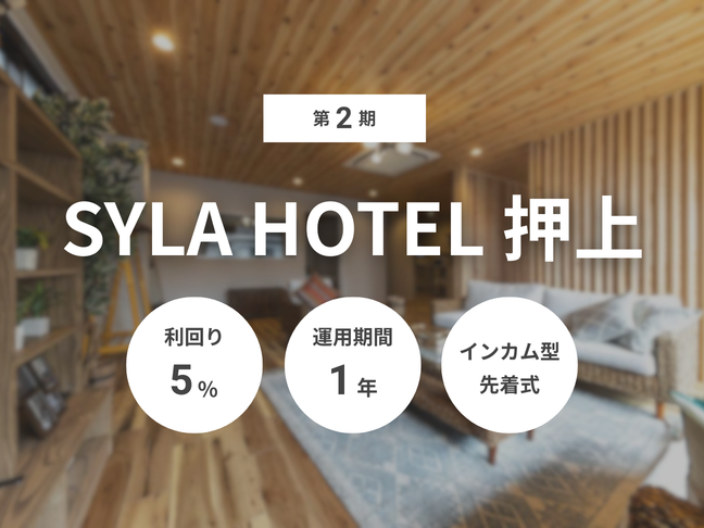 第2期 SYLA HOTEL 押上（ID：185）