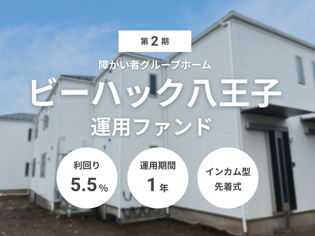 第2期 障がい者グループホーム「ビーハック八王子」運用ファンド（ID：186）
