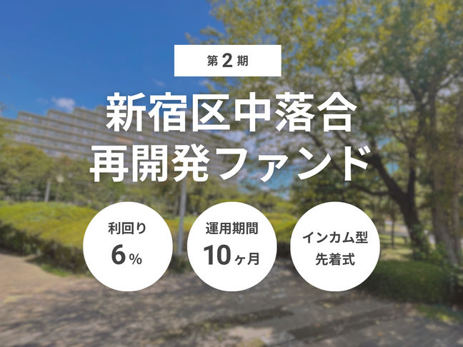 第2期 新宿区中落合再開発ファンド（ID：188）