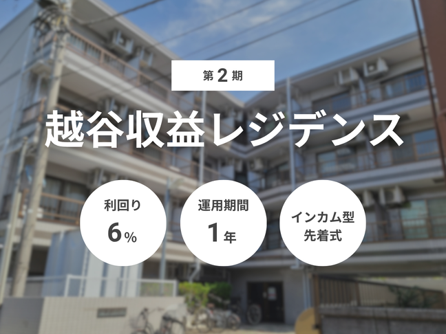 第2期 越谷収益レジデンス（ID：189）