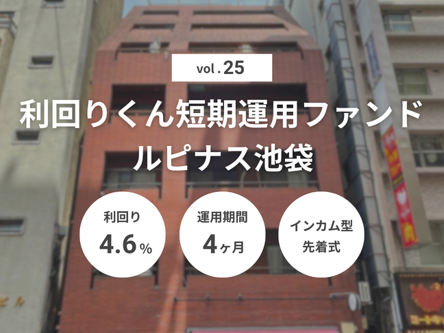 利回りくん短期運用ファンドVol.25 ルピナス池袋（ID：190）