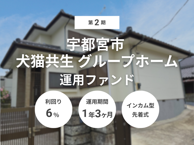 第2期 宇都宮市 犬・猫共生グループホーム 運用ファンド（ID：192）