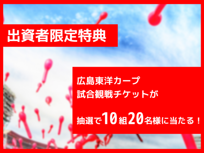 出資者特典
