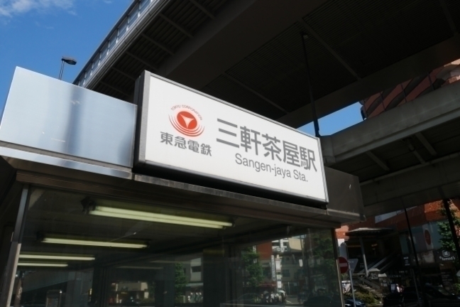 世田谷駅