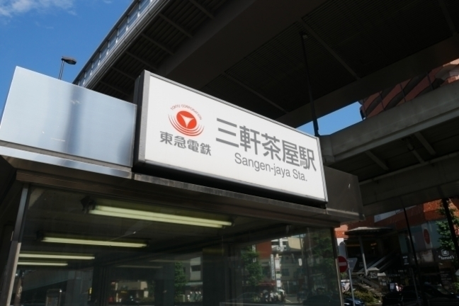 世田谷駅
